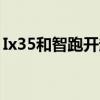 Ix35和智跑开起来感觉一样吗（ix35和智跑）