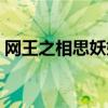 网王之相思妖娆百度百科（网王之相思妖娆）