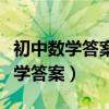 初中数学答案对了过程却错了怎么办（初中数学答案）