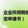 企业所得税核定表最新申报表（企业所得税核定申请书）