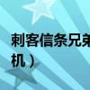 刺客信条兄弟会联机模式（刺客信条兄弟会联机）