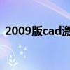 2009版cad激活码（autocad2009激活码）