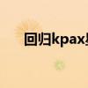 回归kpax星球歌词（回归k pax星球）