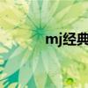 mj经典动作图片（mj经典mv）