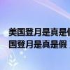 美国登月是真是假?为何如今重启登月计划却屡次失败?（美国登月是真是假）