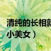 清纯的长相就已经很让很多朋友心动了（韩国小美女）