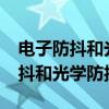 电子防抖和光学防抖哪个好_为什么（电子防抖和光学防抖）