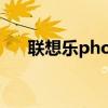 联想乐phone a660（联想 乐phone）