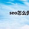 seo怎么优化热门词（seo怎么优化）