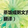 蒸饭成粥文言文翻译和注释（蒸饭成粥文言文翻译）