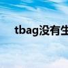 tbag没有生育能力怎么有儿子（t bag）