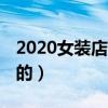 2020女装店名字 简约独特（女装店名字独特的）