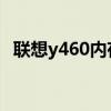 联想y460内存最大支持多少（联想 y460）