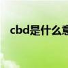 cbd是什么意思的缩写（cbd是什么意思）