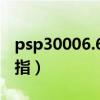 psp30006.60完美破解（psp30006 20金手指）