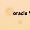 oracle Vmserver（oracle vm）