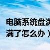 电脑系统盘满了会出现什么情况（电脑系统盘满了怎么办）