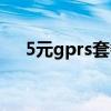 5元gprs套餐怎么取消（5元gprs套餐）