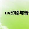 uv印刷与普通印刷有什么区别（uv印刷）