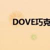 DOVE巧克力广告肖战（dove巧克力）