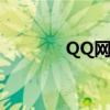 QQ网吧代理（qq网吧代理）