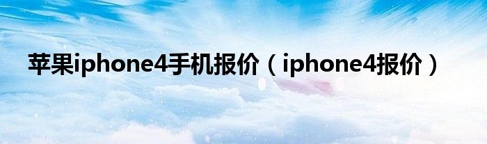 苹果iphone4手机报价（iphone4报价）