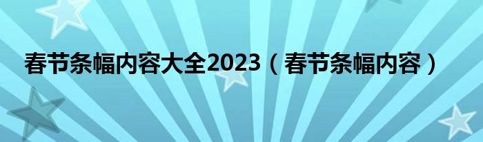 春节条幅内容大全2023（春节条幅内容）