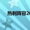 热刺阵容2023主力阵型图（热刺阵容）