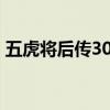 五虎将后传304单人攻略（五虎将后传3 04）