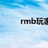 rmb玩家是什么意思（rmb玩家）