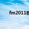 fm2011核武改财政（fm2011核武）