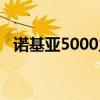 诺基亚5000主题下载（诺基亚5000主题）