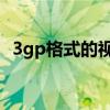 3gp格式的视频用什么播放器（3gp 播放）