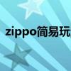 zippo简易玩法（最简单zippo玩法慢动作）