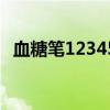 血糖笔12345什么意思（12345什么意思）