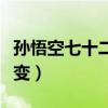 孙悟空七十二变歇后语下一句（孙悟空七十二变）