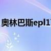 奥林巴斯epl1可以换镜头吗（奥林巴斯epl1）