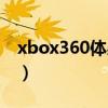 xbox360体感使用方法（xbox360体感套装）