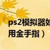 ps2模拟器如何使用金手指（ps2模拟器怎么用金手指）