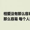 相爱没有那么容易每个人都有他的脾气是什么歌（相爱没有那么容易 每个人都有他的脾气）