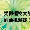 类似植物大战僵尸的端游（类似植物大战僵尸的单机游戏）