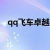 qq飞车卓越血鲨绝版了吗（qq飞车卓越）