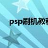 psp刷机教程3000（psp5 03刷机教程）