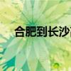 合肥到长沙高铁票价多少（合肥到长沙）