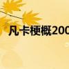 凡卡梗概200字左右（凡卡主要内容20字）