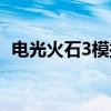 电光火石3模拟器手机（电光火石3模拟器）