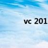 vc 2010怎么用（vc2008教程）