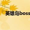 英雄岛boss刷新时间（英雄岛新手礼包）