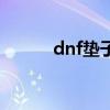 dnf垫子真的有用吗（dnf垫子）