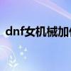 dnf女机械加什么属性（dnf女机械pk加点）